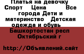 Платья на девочку “Спорт“ › Цена ­ 500 - Все города Дети и материнство » Детская одежда и обувь   . Башкортостан респ.,Октябрьский г.